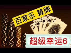 百家乐幸运6赢钱公式和技巧